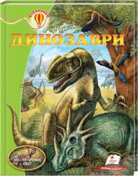 Резніченко Л. Динозаври : енциклопедія 978-966-913-518-6