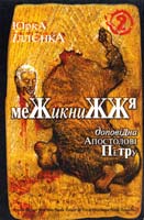 Іллєнко Юрій Юрка Іллєнка Доповідна Апостолові Петру. Книга 2. Межикнижжя 978-966-10-0754-2