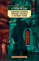Роберт,Льюис,Стивенсон Странная история доктора Джекила и мистера Хайда 978-5-389-02400-7