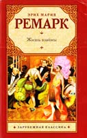 Ремарк Эрих Мария Жизнь взаймы 978-5-17-078279-6