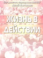 Джей Ван Эндел Жизнь в действии. Автобиография