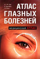 Тьен Вин Вонг, Иен Констебль, Артур Сью Минг Лим Атлас глазных болезней 978-5-699-35322-4