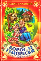 Глазовий Павло Дорослі гуморески і байки 978-966-1635-22-6