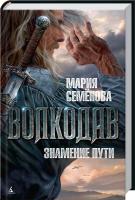 Семенова Мария Волкодав. Знамение пути 978-5-389-08136-9
