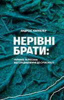Каппеллер Андреас Нерівні брати. українці та росіяни від середньовіччя до сучасності 978-617-614-225-6