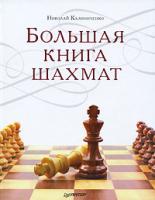 Николай Калиниченко Большая книга шахмат 978-5-49807-532-7
