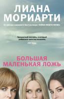 Мориарти Лиана Большая маленькая ложь (кинообложка) 978-5-389-12845-3
