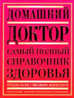 гл. ред. Скотт С. Литин Полная семейная медицинская энциклопедия = Домашний доктор: самый полный справочник здоровья (Мэйо) 978-5-17-050537-1