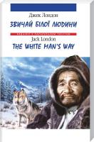 Лондон Д. = J. London Звичай білої людини=The White Man's Way 978-966-03-4020-6