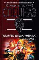 Шахов Максим Поваляем дурака, Америка? 978-5-699-39595-8