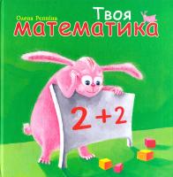 Рєпніна Олена Твоя математика 978-966-465-060-8