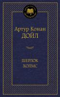 Артур,Конан,Дойл Шерлок Холмс 978-5-389-10126-5