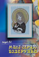 Ластівка М.М. Милі серцю візерунки. Випуск 24.Упоряд.Ластівка М. 2000000001081