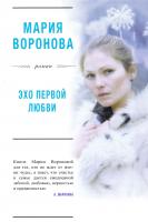 Воронова Мария Эхо первой любви 978-5-04-088936-5