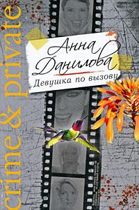 Анна Данилова Девушка по вызову 978-5-699-36032-1