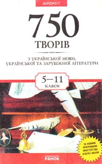  750 творів з української мови, української та зарубіжної літератури. — Ч. 1 966-679-122-6
