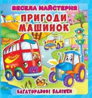 Горизонтальна: Весела майстерня, Пригоди машинок. Багаторазові наліпки 978-966-936-448-7