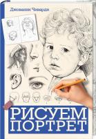 Чиварди Джованни Рисуем портрет 978-617-12-4222-7
