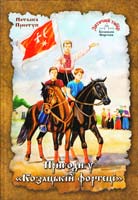 Приступ Наталія Пригоди у «Козацькій фортеці» 978-966-2151-41-1
