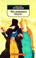 Пушкин Александр «Час невинного досуга» 978-5-389-04995-6