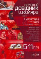 Великий довідник школяра.Гуманітарні та суспільні науки.5-11 978-966-8182-90-7