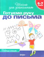 Гавріна С., Кутявіна Н., Топоркова І., Щербініна С. Готуємо руку до письма. 6-7 років 966-8446-18-6