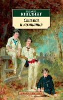 Киплинг Редьярд Сталки и компания 978-5-389-13758-5