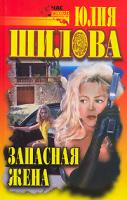 Юлия Шилова Запасная жена 978-5-7905-2637-4, 5-17-013489-4, 5-7905-2636-5