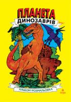 Будник Андрій Вікторович Планета динозаврів. Альбом-розмальовка. Частина 1. 978-966-10-2019-0