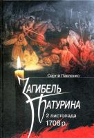 Павленко Сергій Загибель Батурина. 2 листопада 1708 р. 978-966-518-409-6