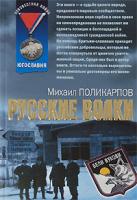 Михаил Поликарпов Русские волки 978-5-699-28199-2