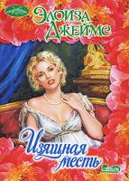 Элоиза Джеймс Изящная месть 978-5-17-044847-0, 978-5-9713-5494-9, 978-5-9762-3887-9, 978-985-16-4051-1