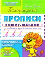 Федієнко Василь Каліграфічні прописи. Зошит шаблон 966-8114-38-8