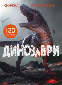  Книжка з наліпками. Динозаври 978-966-987-145-9