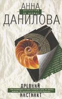 Анна Данилова Древний инстинкт 978-5-699-21915-5