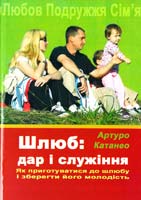 Катанео Артуро Шлюб: дар і служіння. Як підготуватися до шлюбу і зберегти його молодість 78-966-395-074-7