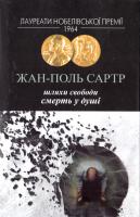 Сартр Жан-Поль Шляхи свободи. Смерть у душі 978-966-2355-67-3