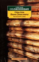 Солженицын Александр Один день Ивана Денисовича: Рассказы 60-х годов 978-5-389-02817-3