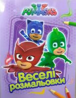 PJ Masks. Герої в масках. Веселі розмальовки (бузкова) 978-966-462-896-6