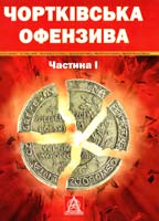 Дєдик Олександр Чортківська офензива. Частина І 978-617-664-031-8