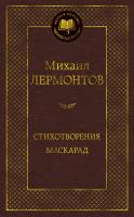 Лермонтов Михаил Стихотворения. Маскарад 978-5-389-16467-3