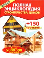 Сост. В.И. Рыженко Полная энциклопедия строительства домов 978-5-488-01632-3