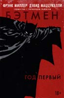 Фрэнк Миллер Бэтмен. Год первый 978-5-389-08074-4