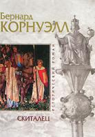 Бернард Корнуэлл Скиталец 5-699-16895-8