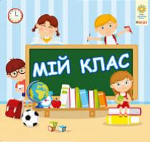 Копка Тетяна Вікторівна, Криса Тетяна Михайлівна Інтерактивна тематична тека. 1 клас. Комплект наочності для виготовлення лепбуків. Мій клас. НУШ 2005000012235