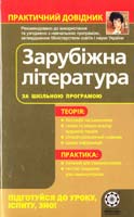Н. Шевченко Зарубіжна література 9789662192582