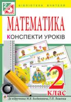 Шост Наталія Богданівна Математика. Конспекти уроків : 2 клас : (до підр. Богдановича, Лишенка) 978-966-10-3475-3