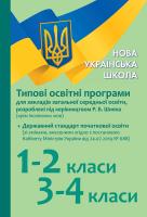 уклад. Лотоцька А.В. НУШ Типові освітні програми для закл. заг. серед. освіти, розроблені під керівництвом Р. Б. Шияна. 1–2 класи, 3–4 класи 978-617-09-6128-0