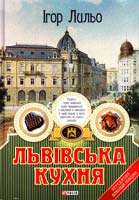 Лильо Ігор Львівська кухня 978-966-03-7249-8