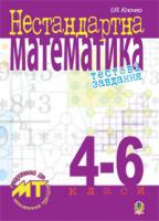 Клочко Ігор Якович Нестандартна математика.Тестові завдання. 4-6 кл. Посіб.для підгот.до матем.турнірів. 978-966-10-0701-6